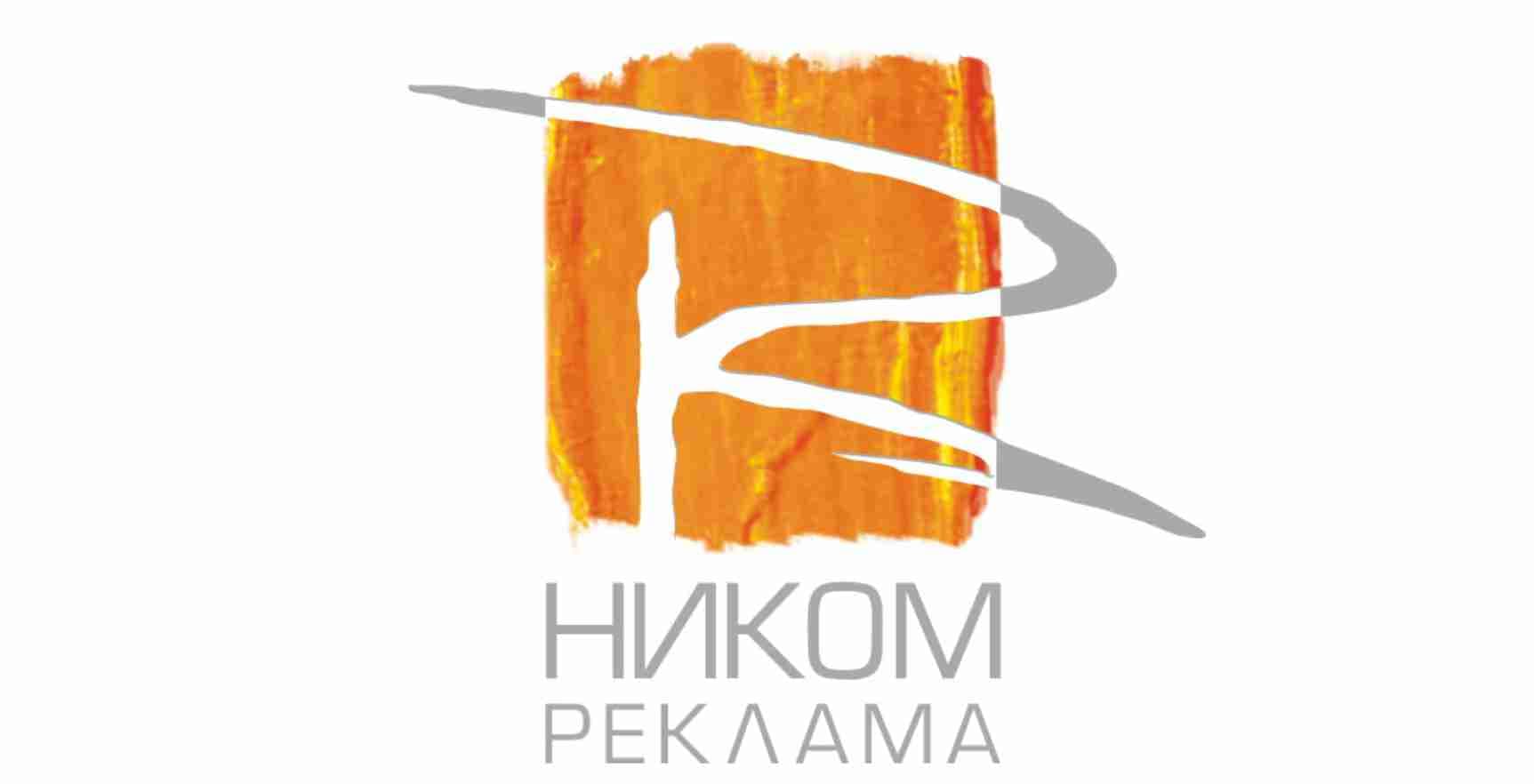 О компании РПК «Ником Реклама»